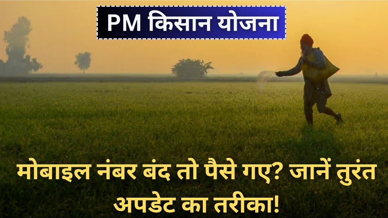 PM Kisan Yojana Update