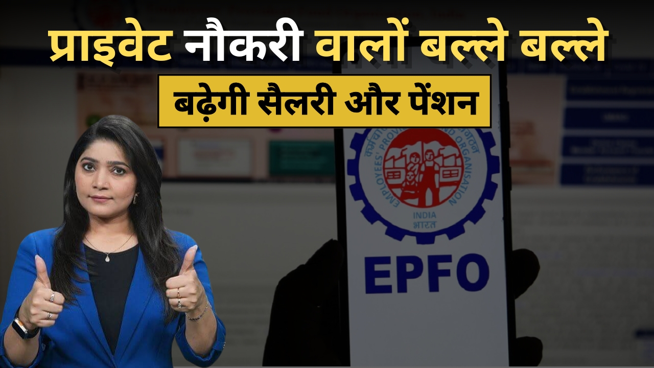 EPFO Salary Hike