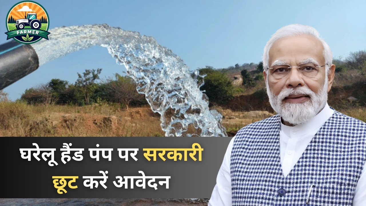 Gharelu Hand Pump Yojana 2025
