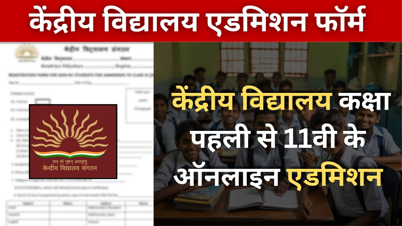 KVS Admission Form 2025