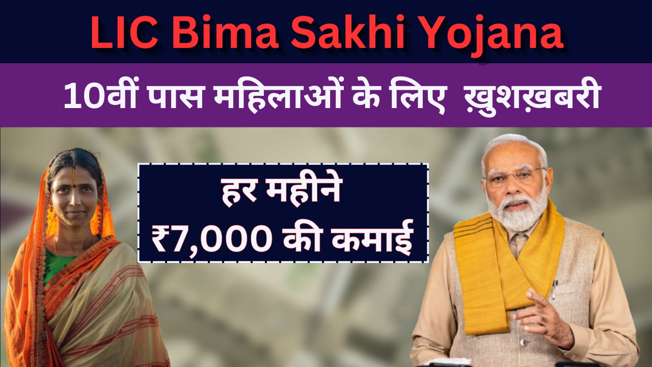 LIC Bima Sakhi Yojana