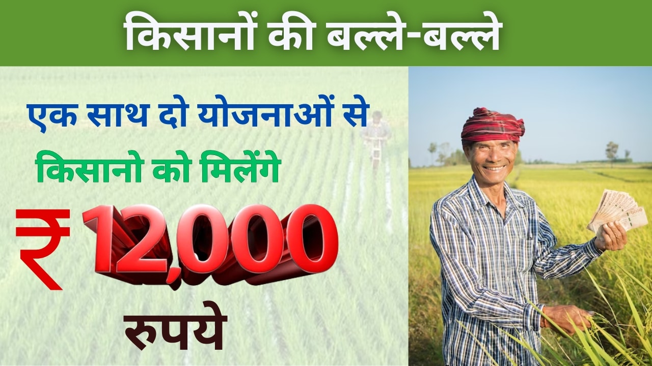 PM-Kisan-Yojana-Double-Benefits