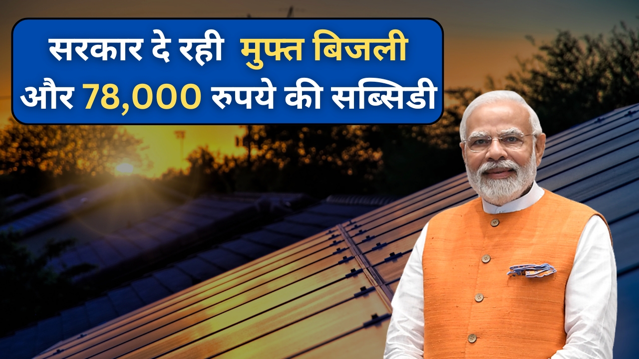 PM Surya Ghar Muft Bijli Yojana 2025