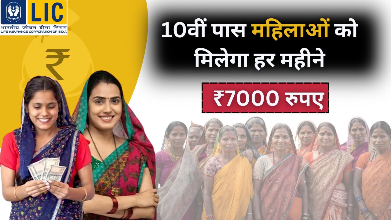 LIC Bima Sakhi Yojana