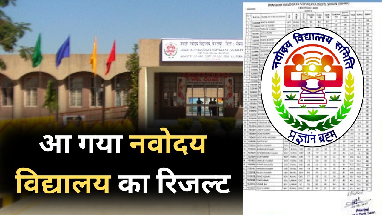 Navodaya Vidyalaya Result 2025
